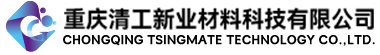 重庆清工新业材料科技有限公司