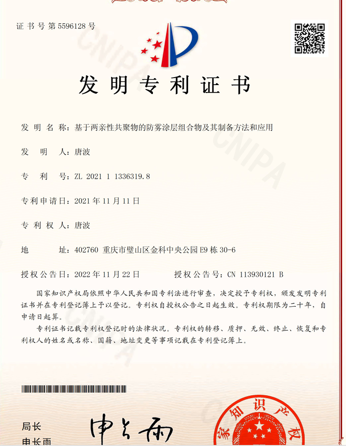 重庆清工新业：以专利技术引领防雾涂层新突破